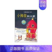 [正版]小拇指和火箭 (荷)兰 儿童6-12周岁小学生一二三四五六年级课外阅读经典文学故事书目书店书籍