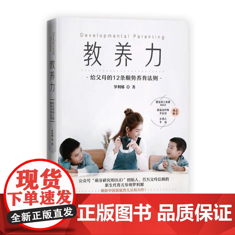 [ 正版书籍]教养力萌芽研究所 给父母的12条顺势养育法则 育儿专家张思莱 家庭治疗师李松蔚 主持人