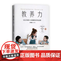 [ 正版书籍]教养力萌芽研究所 给父母的12条顺势养育法则 育儿专家张思莱 家庭治疗师李松蔚 主持人