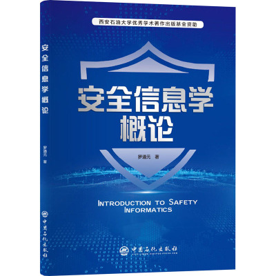 安全信息学概论