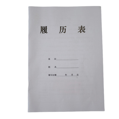 欣和小杨 定制履历表 210*297mm 单位:本