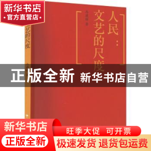 正版 人民:文艺的尺度 马建辉 中国文联出版社 9787519048990 书