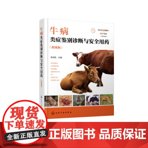 牛病类症鉴别诊断与安全用药 附视频 9787122466112 金东航 编 化学工业出版社