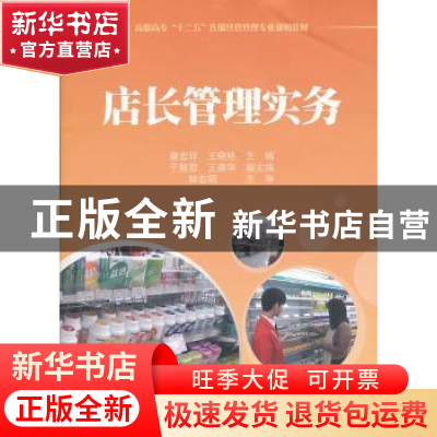 正版 店长管理实务 童宏祥,王晓艳主编 上海财经大学出版社 9787