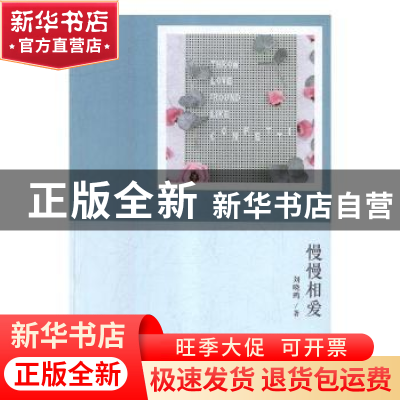 正版 慢慢相爱 刘晓鸥著 北方文艺出版社 9787531742784 书籍