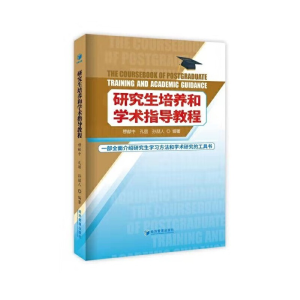 正版新书]研究生培养和学术指导教程穆献中 等 著9787509665909