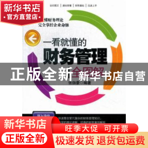 正版 一看就懂的财务管理全图解 张珈豪编著 北京理工大学出版社