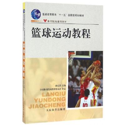 正版新书]篮球运动教程(附光盘普通高等教育十一五国家级规划教