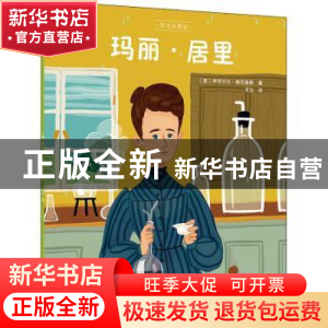 正版 玛丽·居里 [意]伊莎贝尔·穆尼奥斯 北京美术摄影出版社 9787
