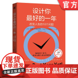正版 设计你最好的一年：改变人生的10个问题 （美）金妮·S.迪茨勒（Jinny S. Ditzler） 设计 人1