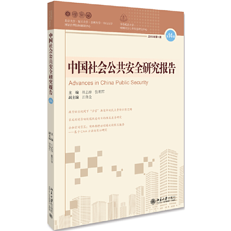 醉染图书中国社会公共安全研究报告?4辑9787301309506