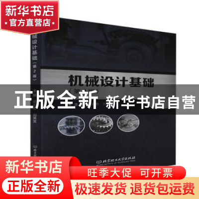 正版 机械设计基础(第2版) 编者:颜志勇//刘笑笑|责编:张旭莉 北