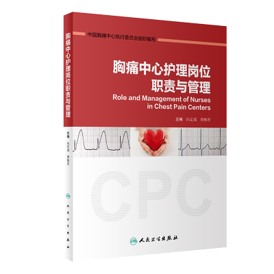 [正版直发]胸痛中心护理岗位职责与管理 中国胸痛中心执行委员会 9787117303651 人民卫生
