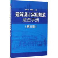 音像建筑设计常用规范速查手册伍孝波,东艳晖 主编
