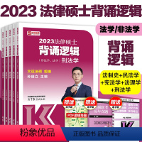 2023法硕背诵逻辑[] [正版]高教版2023法律硕士联考 23法硕考试分析+基础配套练习+历年真题章