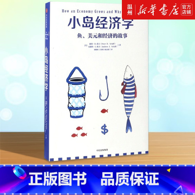 [正版]书店小岛经济学 (美)彼得·D.希夫//安德鲁·J.希夫著 经济学理论出版社普通大众