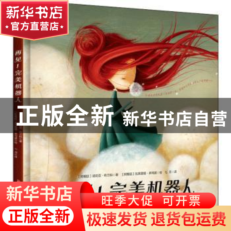 正版 再见!完美机器人 (阿根廷)诺莉亚·布兰科 新疆青少年出版社