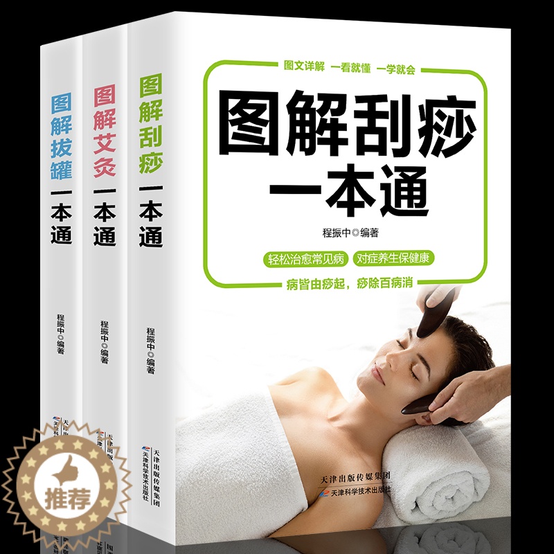 [醉染正版]3册图解艾灸拔罐刮痧一本通图解手法家用人体经络穴位书零基础学会艾灸对症按摩家庭健康保健疗法中医理疗健康养生书