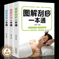 [醉染正版]3册图解艾灸拔罐刮痧一本通图解手法家用人体经络穴位书零基础学会艾灸对症按摩家庭健康保健疗法中医理疗健康养生书