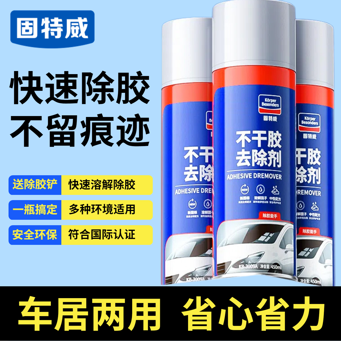 固特威不干胶除胶剂强力粘胶清除剂汽车家具粘胶清洗去胶除污神器3瓶装
