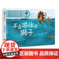 不会游泳的狮子精装硬壳适合0-6岁幼儿早教认知图画书幽默故事动物认知勇气责任自信韵律绘本系列绘本故事启发正版