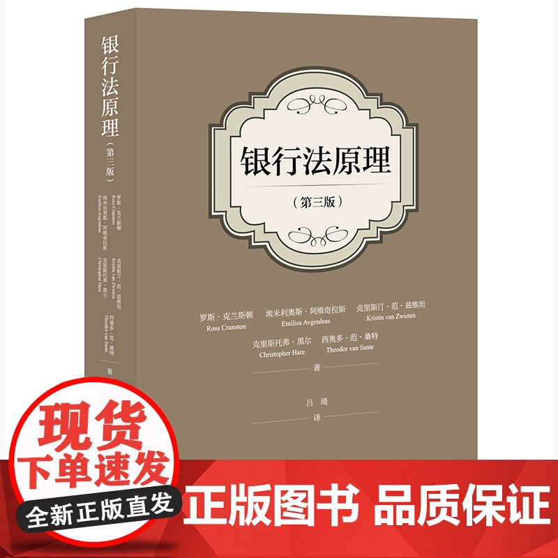 正版 银行法原理 第三版 3版 罗斯·克兰斯顿 等 著 吕琦 译 法律出版社 9787519769048
