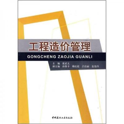 正版新书]工程造价管理崔武文 著9787802277380