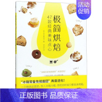 [正版]书店 书籍极简烘焙(47款经典美味点心) 社科生活百科图书