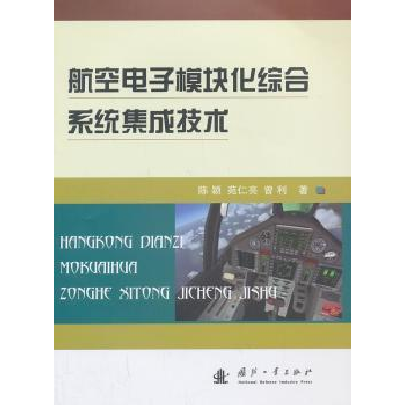 音像航空模块化综合系统集成技术陈颖,苑仁亮,曾利著