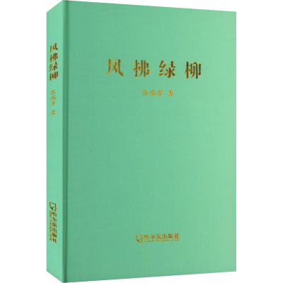 正版新书]风拂绿柳张瑞芳 著9787548481706