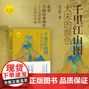 (读懂中国画)千里江山图:大宋的颜色