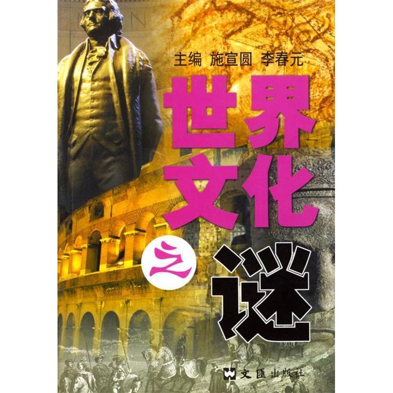 正版新书]世界文化之谜施宣圆 李春元9787806760482