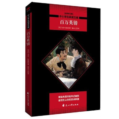 正版新书]百万英镑/中小学生阅读文库(美)马克•吐温 著 梁亦之