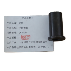 晟焜拉铆枪套SK-5014