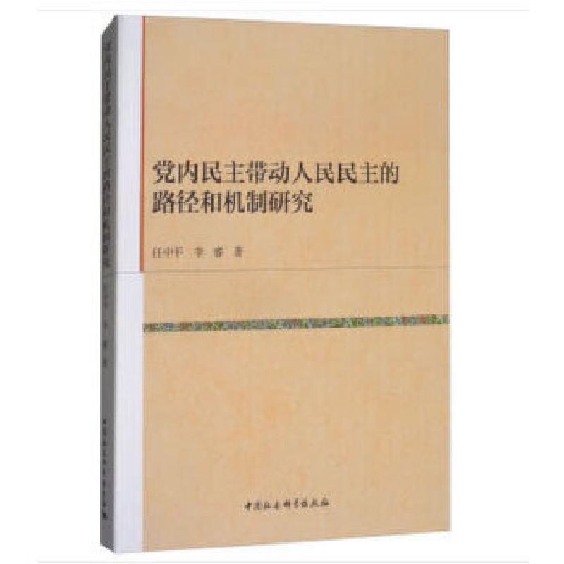 正版新书]党内民主带动人民民主的路径和机制研究任中平,李睿著