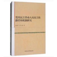 正版新书]党内民主带动人民民主的路径和机制研究任中平,李睿著