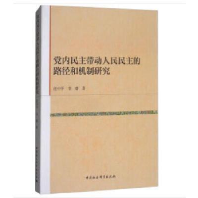 正版新书]党内民主带动人民民主的路径和机制研究任中平,李睿著