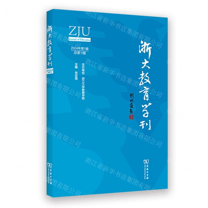 [N]浙大教育学刊(2024年第1辑总第1辑)-9787100235051