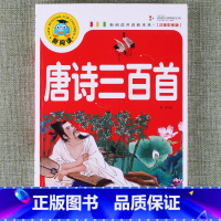 唐诗三百首 [正版]新阅读小学生课外阅读书一二三年级睡前故事儿童读物科普百科四大名著成语故事接龙安徒生格林童话唐诗三百首