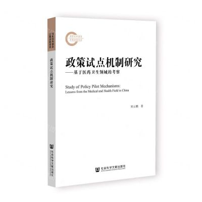 [N]政策试点机制研究--基于医药卫生领域的考察-9787522825793