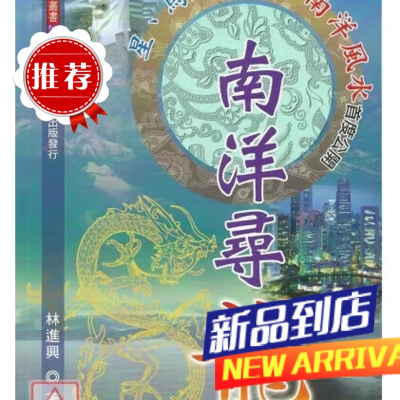 南洋寻龙 林进兴 大元