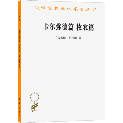 醉染图书卡尔弥德篇 枚农篇9787100164030