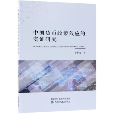 正版新书]中国货币政策效应的实证研究李祥发9787514190601