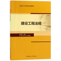 正版新书]建设工程法规/祝连波/高校土木工程专业规划教材祝连波