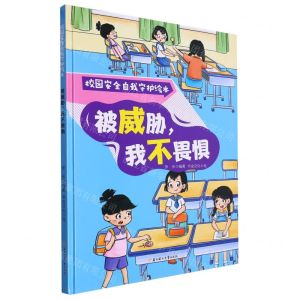 [N]被威胁我不畏惧(精)/校园安全自我守护绘本-9787558578267