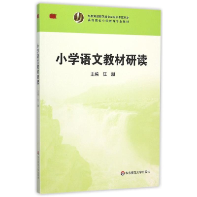 [M]小学语文教材研读(高等院校小学教育专业教材)-9787567541092