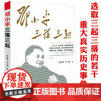 邓小平三落三起 伟人故事中国名人传记中国历史军事政治人物党政书籍红色经典搭 邓小平传书籍