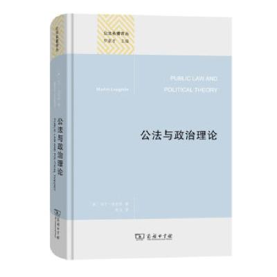 正版新书]公法与政治理论[英]马丁·洛克林著,郑戈 译97871001949