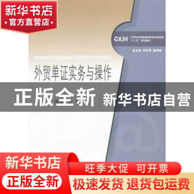 正版 外贸单证实务与操作 杨金玲,朱蕾主编 对外经济贸易大学出