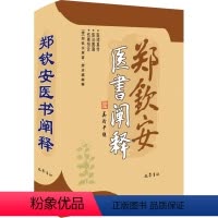 [正版]郑钦安医书阐释 [清]郑钦安 著 医学其它生活 书店图书籍 巴蜀书社